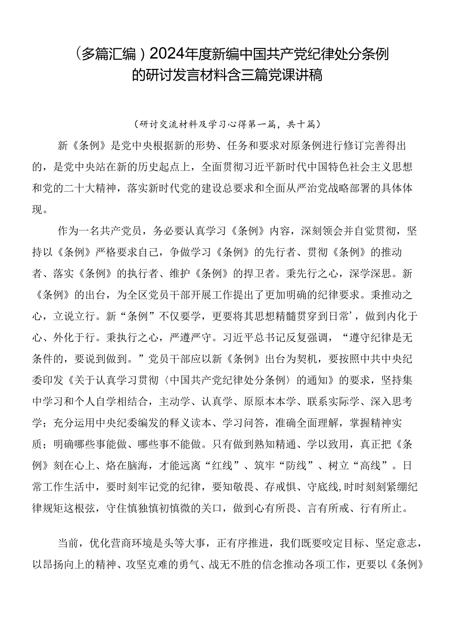 （多篇汇编）2024新编中国共产党纪律处分条例的研讨发言材料含三篇党课讲稿.docx_第1页