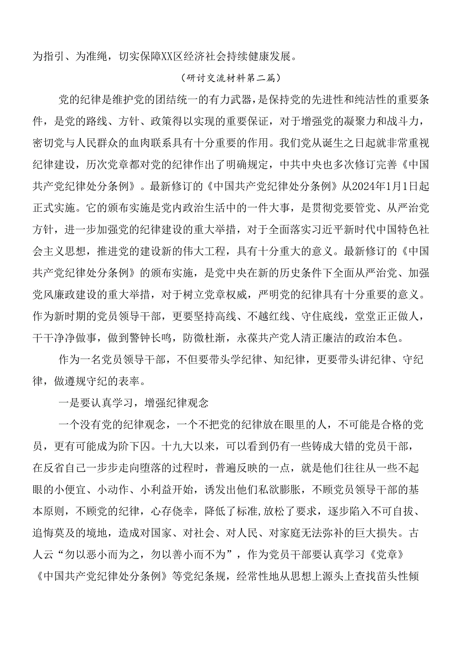 （多篇汇编）2024新编中国共产党纪律处分条例的研讨发言材料含三篇党课讲稿.docx_第2页