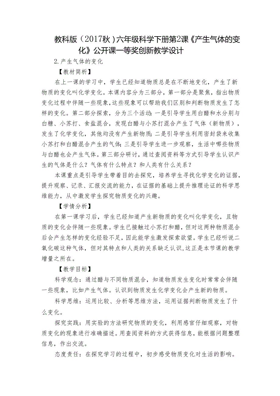 教科版（）六年级科学下册第2课 《产生气体的变化》公开课一等奖创新教学设计.docx_第1页