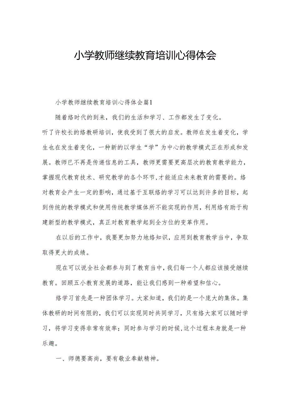 小学教师继续教育培训心得体会.docx_第1页