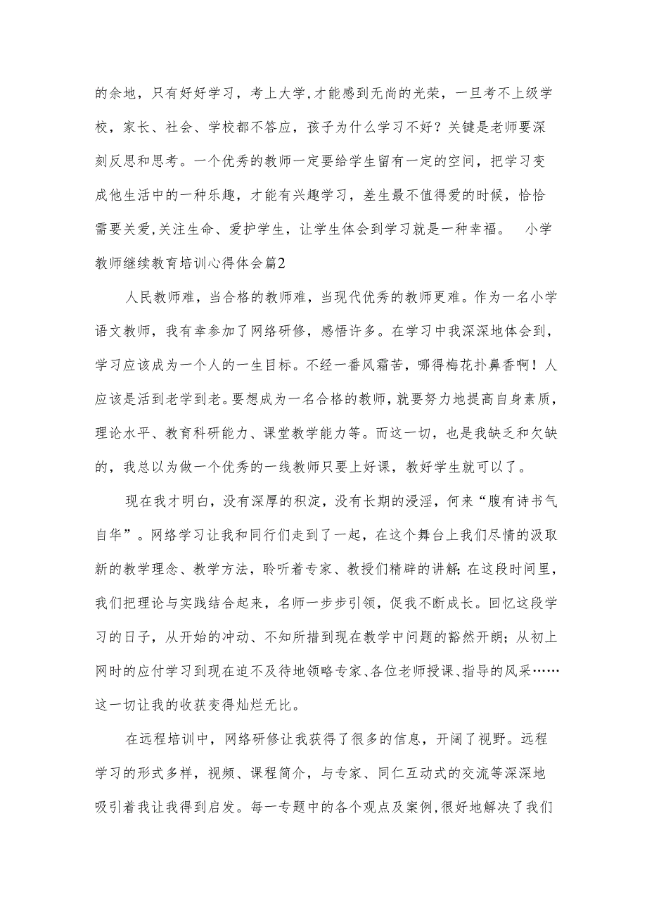 小学教师继续教育培训心得体会.docx_第3页