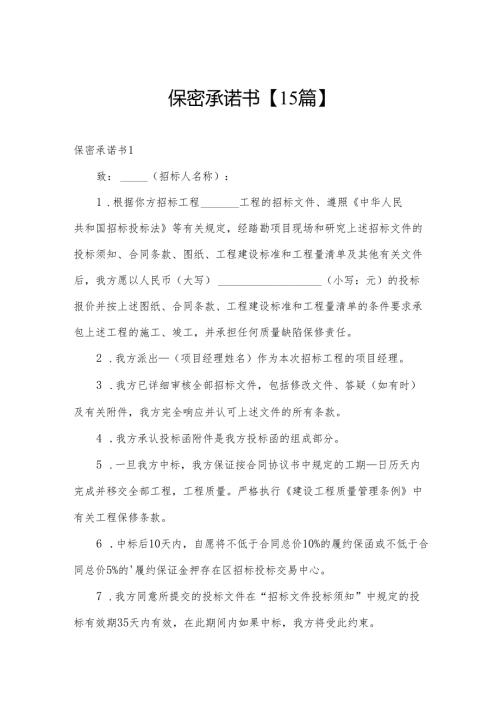 保密承诺书【15篇】.docx