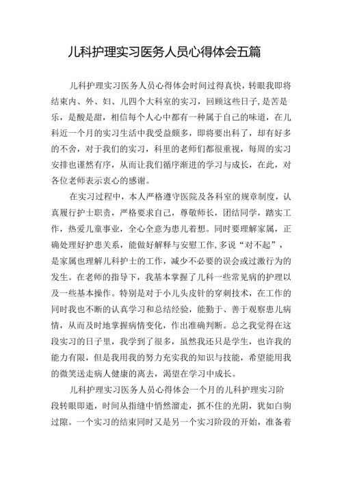 儿科护理实习医务人员心得体会五篇.docx