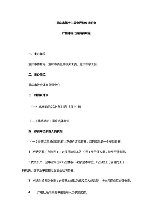 重庆市第十三全民健身运动会竞赛规程.docx