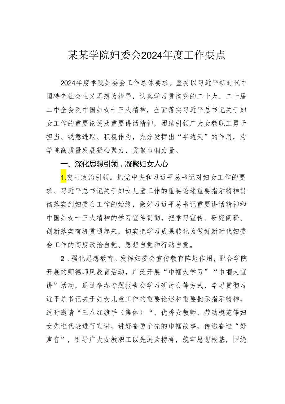 某某学院妇委会2024工作要点.docx_第1页