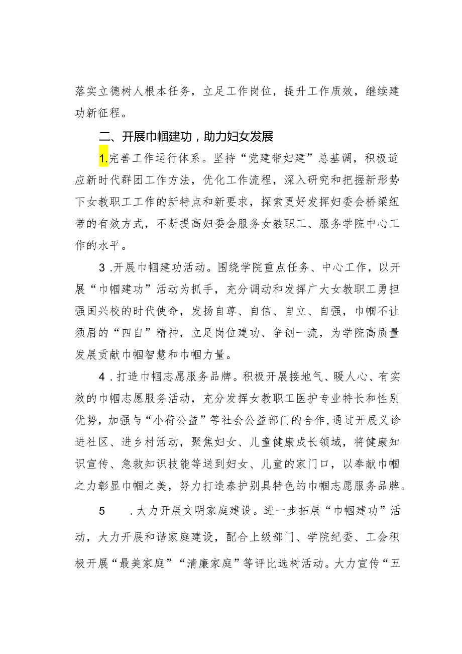 某某学院妇委会2024工作要点.docx_第2页