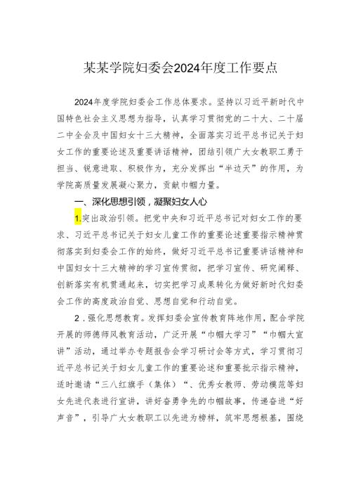 某某学院妇委会2024工作要点.docx