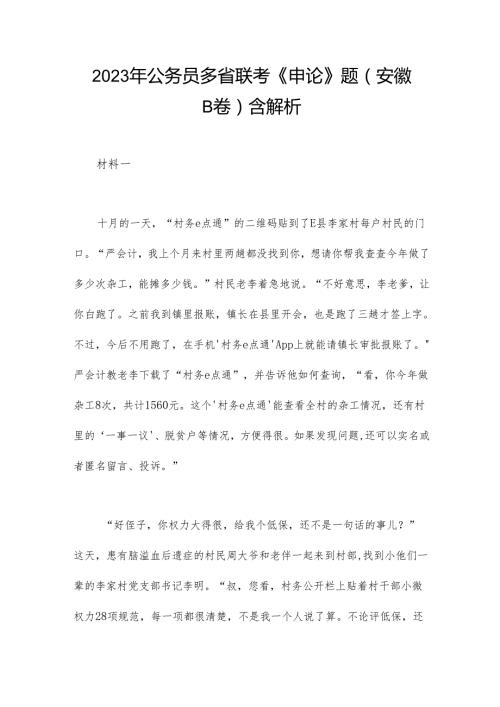 2023年公务员多省联考《申论》题（安徽B卷）含解析.docx