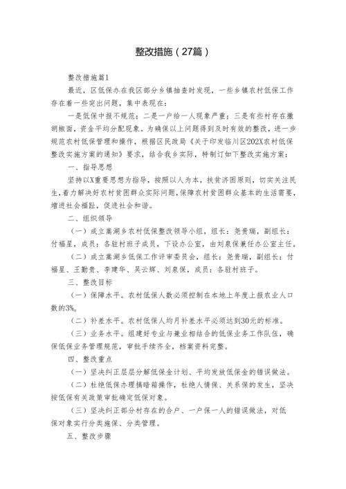 整改措施（27篇）.docx