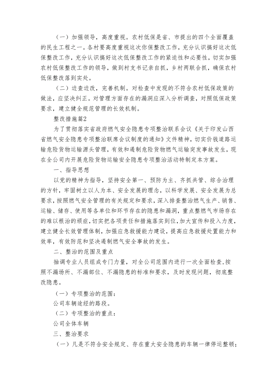整改措施（27篇）.docx_第3页