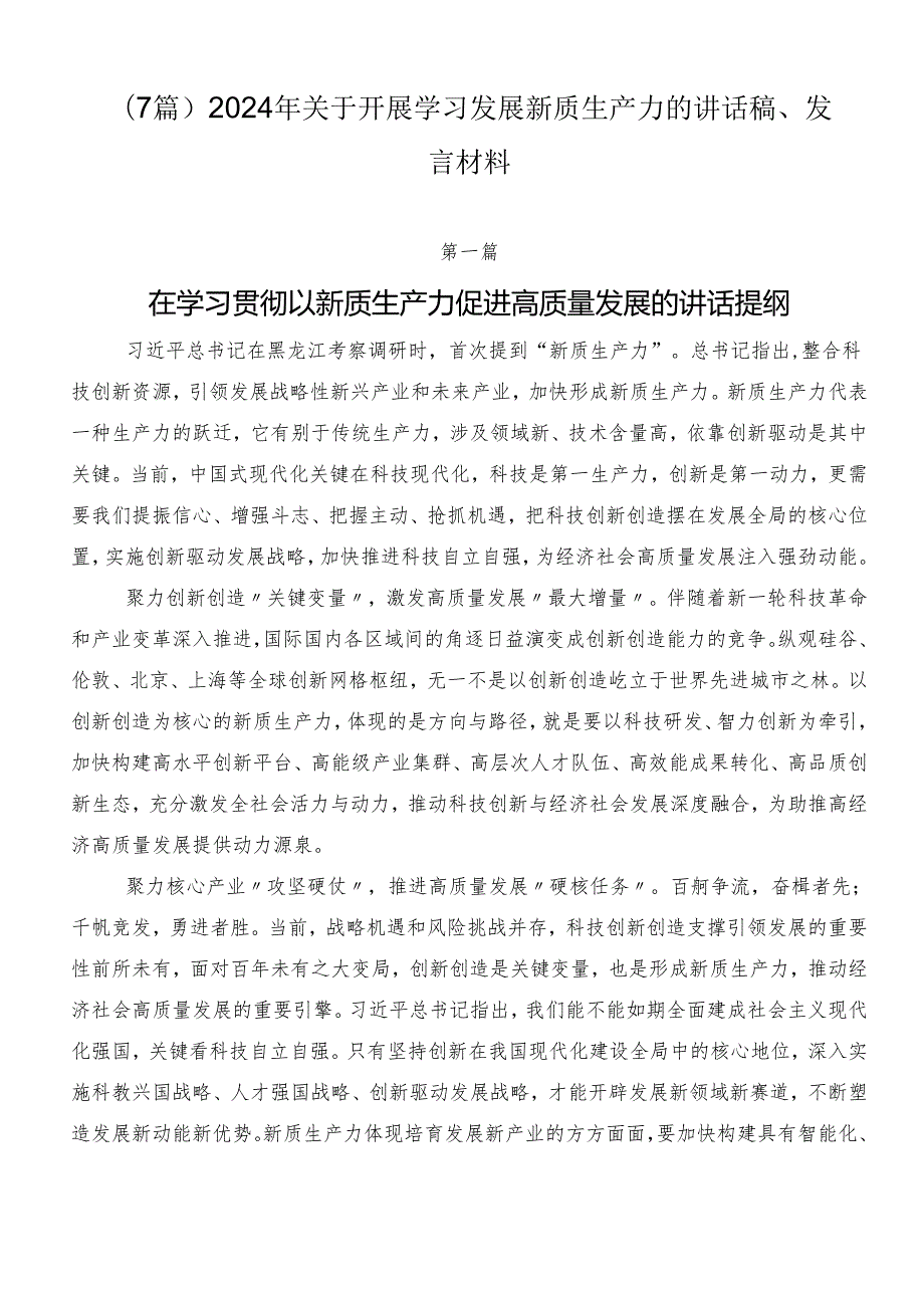 （7篇）2024年关于开展学习发展新质生产力的讲话稿、发言材料.docx_第1页