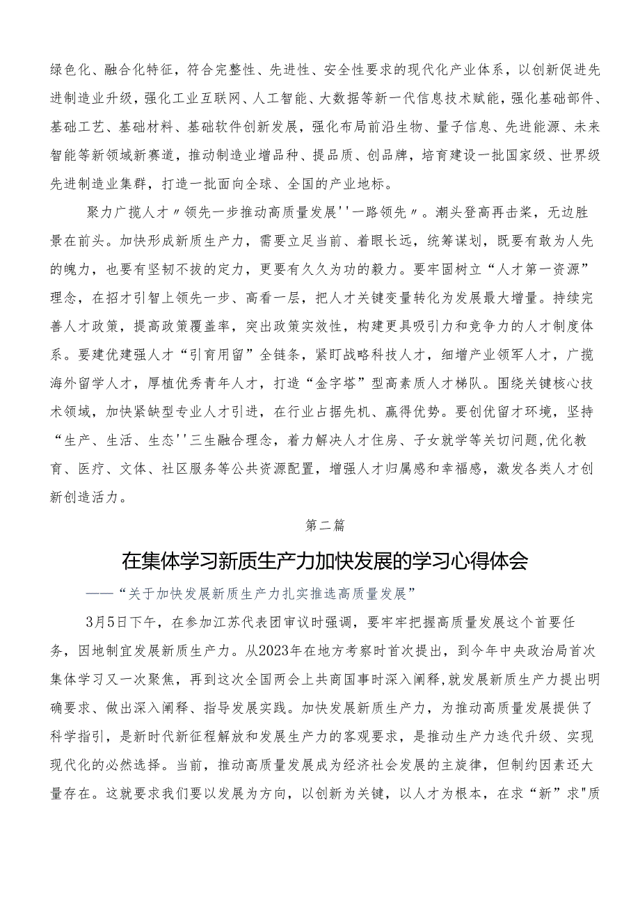（7篇）2024年关于开展学习发展新质生产力的讲话稿、发言材料.docx_第2页