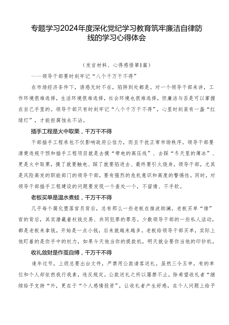 专题学习2024深化党纪学习教育筑牢廉洁自律防线的学习心得体会.docx_第1页