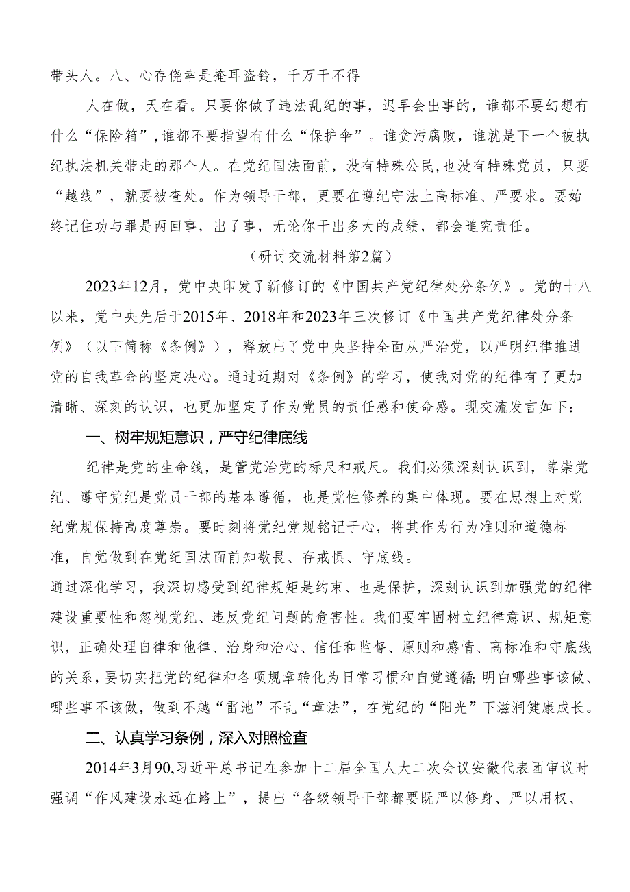 专题学习2024深化党纪学习教育筑牢廉洁自律防线的学习心得体会.docx_第3页