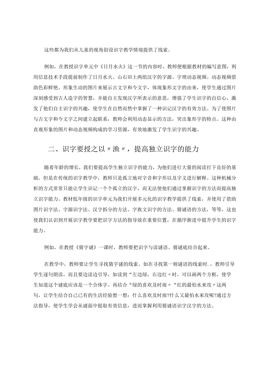 遵循儿童视角彰显汉字魅力 论文.docx_第2页
