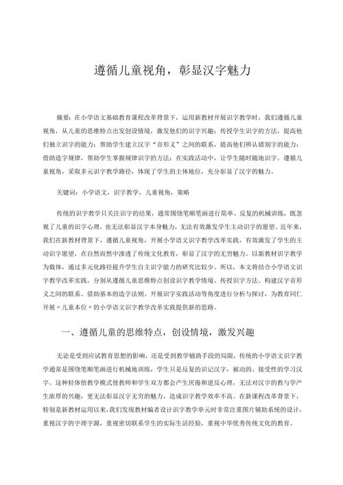 遵循儿童视角彰显汉字魅力 论文.docx