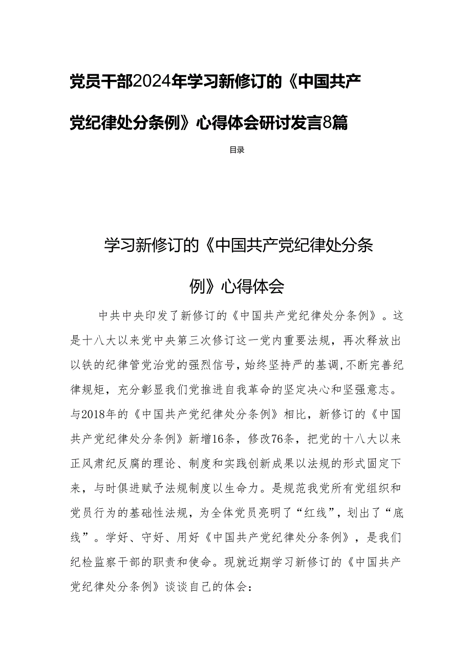 党员干部2024年学习新修订的《中国共产党纪律处分条例》心得体会研讨发言8篇.docx_第1页