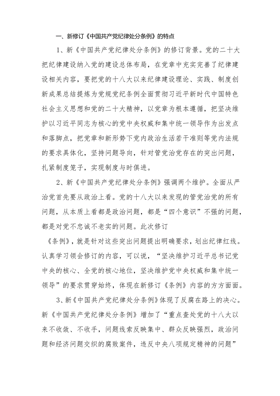 党员干部2024年学习新修订的《中国共产党纪律处分条例》心得体会研讨发言8篇.docx_第2页