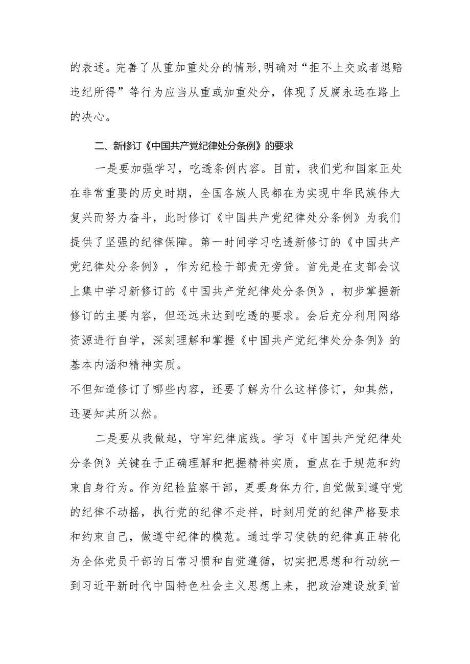 党员干部2024年学习新修订的《中国共产党纪律处分条例》心得体会研讨发言8篇.docx_第3页