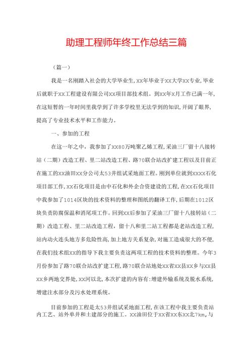 助理工程师年终工作总结三篇.docx