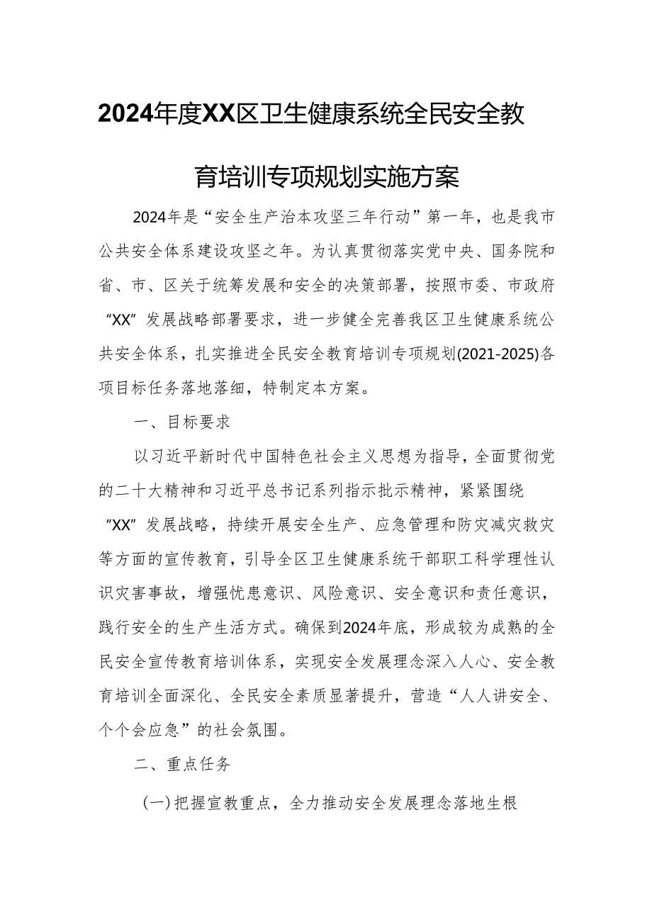 2024XX区卫生健康系统全民安全教育培训专项规划实施方案.docx_第1页