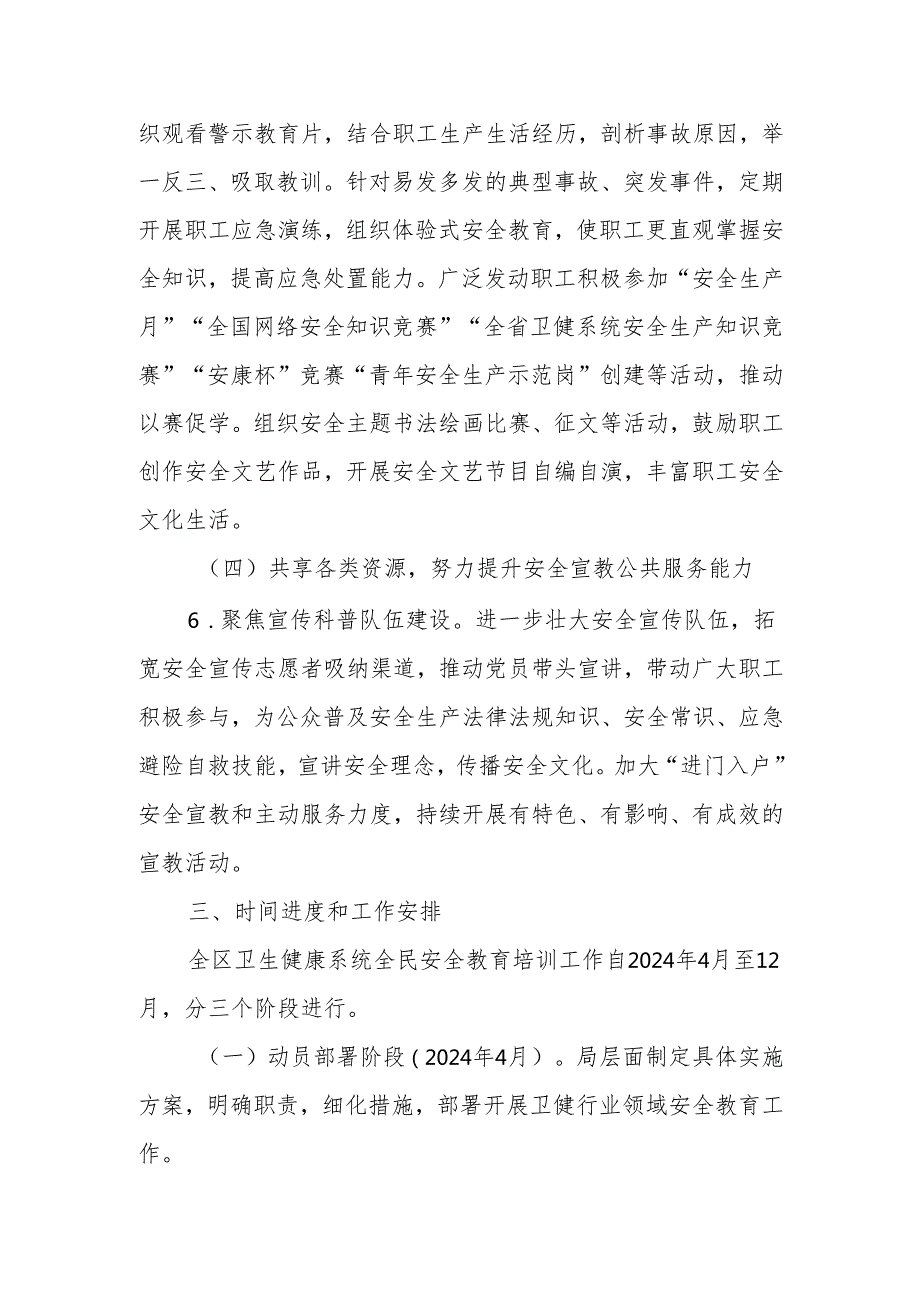 2024XX区卫生健康系统全民安全教育培训专项规划实施方案.docx_第3页