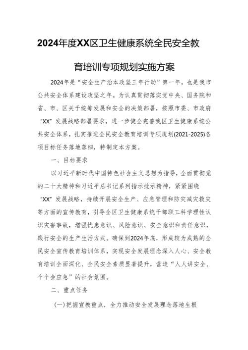 2024XX区卫生健康系统全民安全教育培训专项规划实施方案.docx