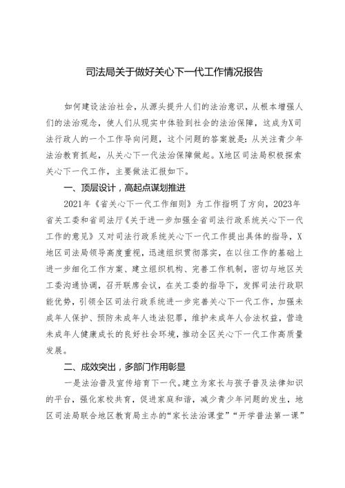 2024年司法局关于做好关心下一代工作情况报告.docx