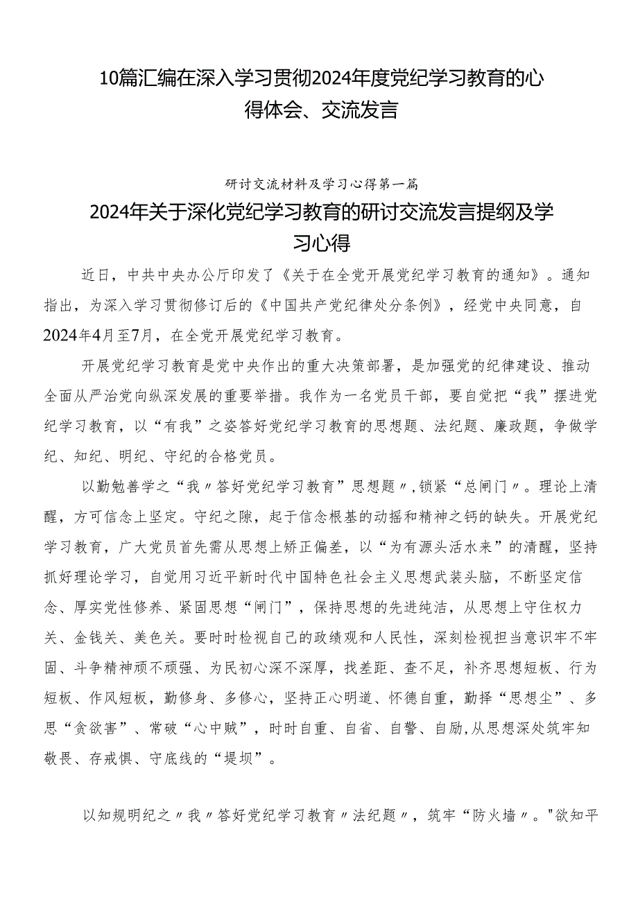 10篇汇编在深入学习贯彻2024党纪学习教育的心得体会、交流发言.docx_第1页