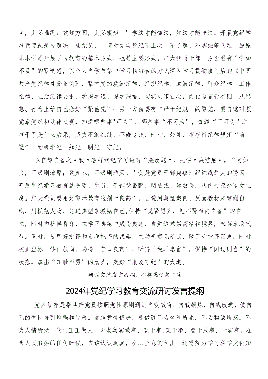 10篇汇编在深入学习贯彻2024党纪学习教育的心得体会、交流发言.docx_第2页