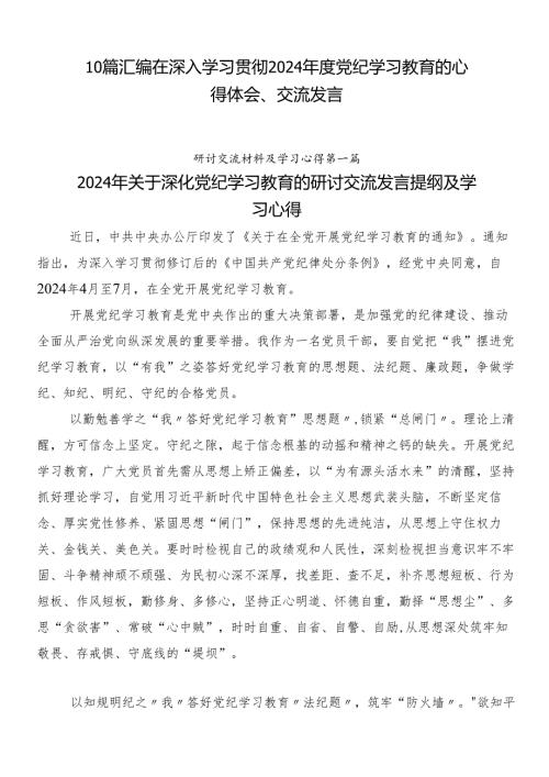 10篇汇编在深入学习贯彻2024党纪学习教育的心得体会、交流发言.docx