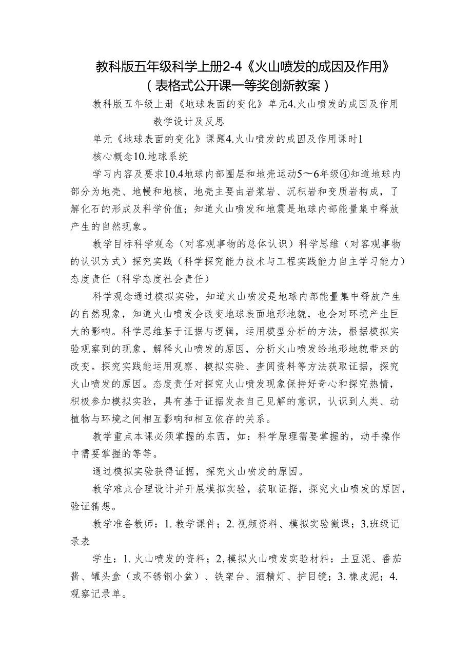 教科版五年级科学上册 24《火山喷发的成因及作用》（表格式公开课一等奖创新教案）.docx_第1页