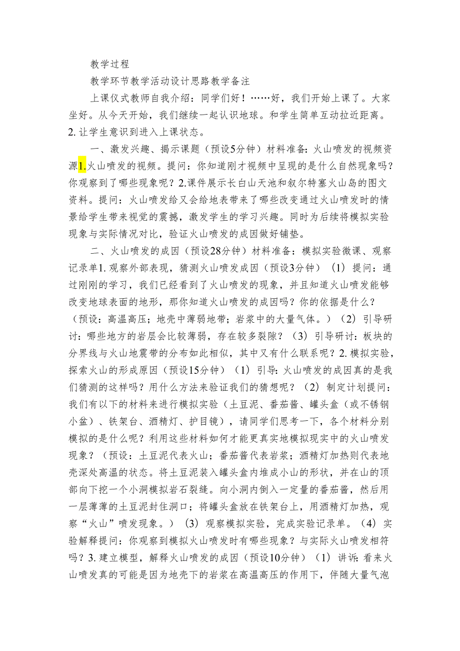 教科版五年级科学上册 24《火山喷发的成因及作用》（表格式公开课一等奖创新教案）.docx_第2页