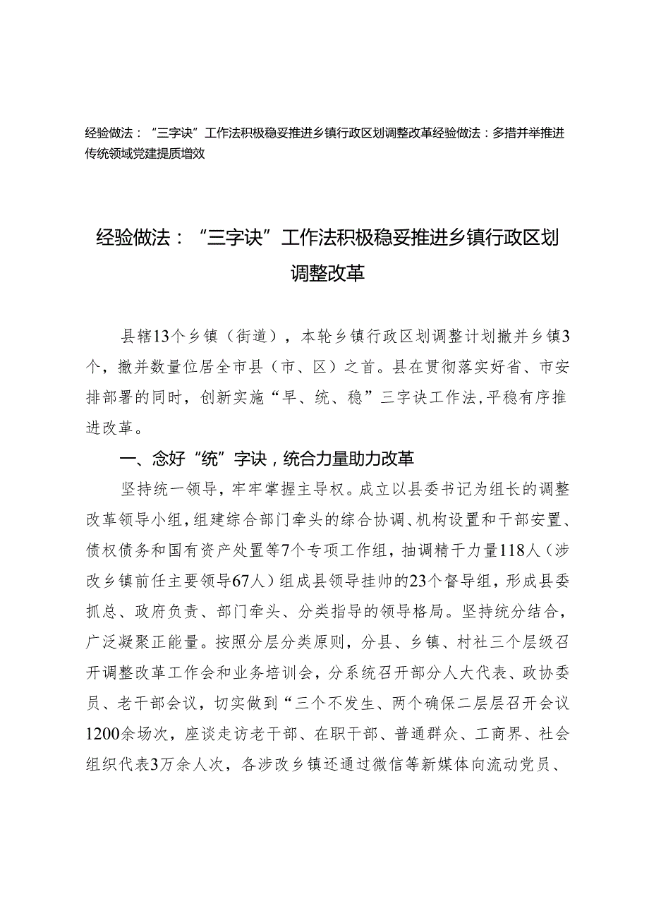 2篇2024年经验做法：“三字诀”工作法 积极稳妥推进乡镇行政区划调整改革 多措并举推进传统领域党建提质增效.docx_第1页
