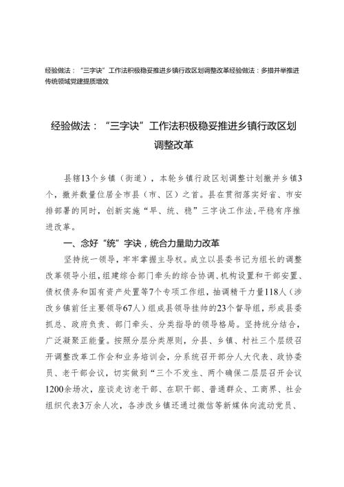2篇2024年经验做法：“三字诀”工作法 积极稳妥推进乡镇行政区划调整改革 多措并举推进传统领域党建提质增效.docx