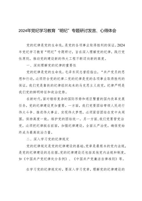 3篇范文 2024年党纪学习教育“明纪”专题研讨发言、心得体会.docx