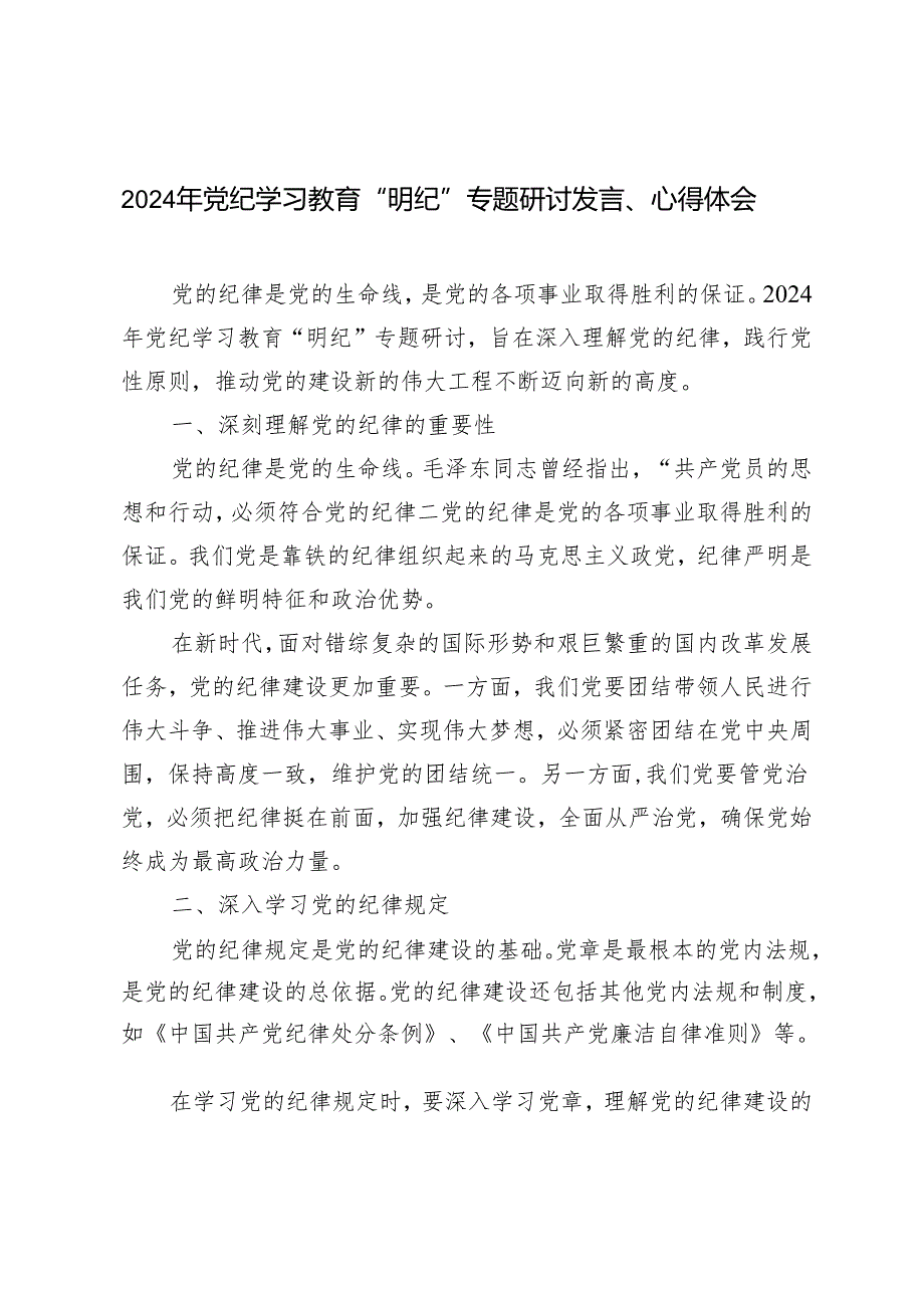 3篇范文 2024年党纪学习教育“明纪”专题研讨发言、心得体会.docx_第1页
