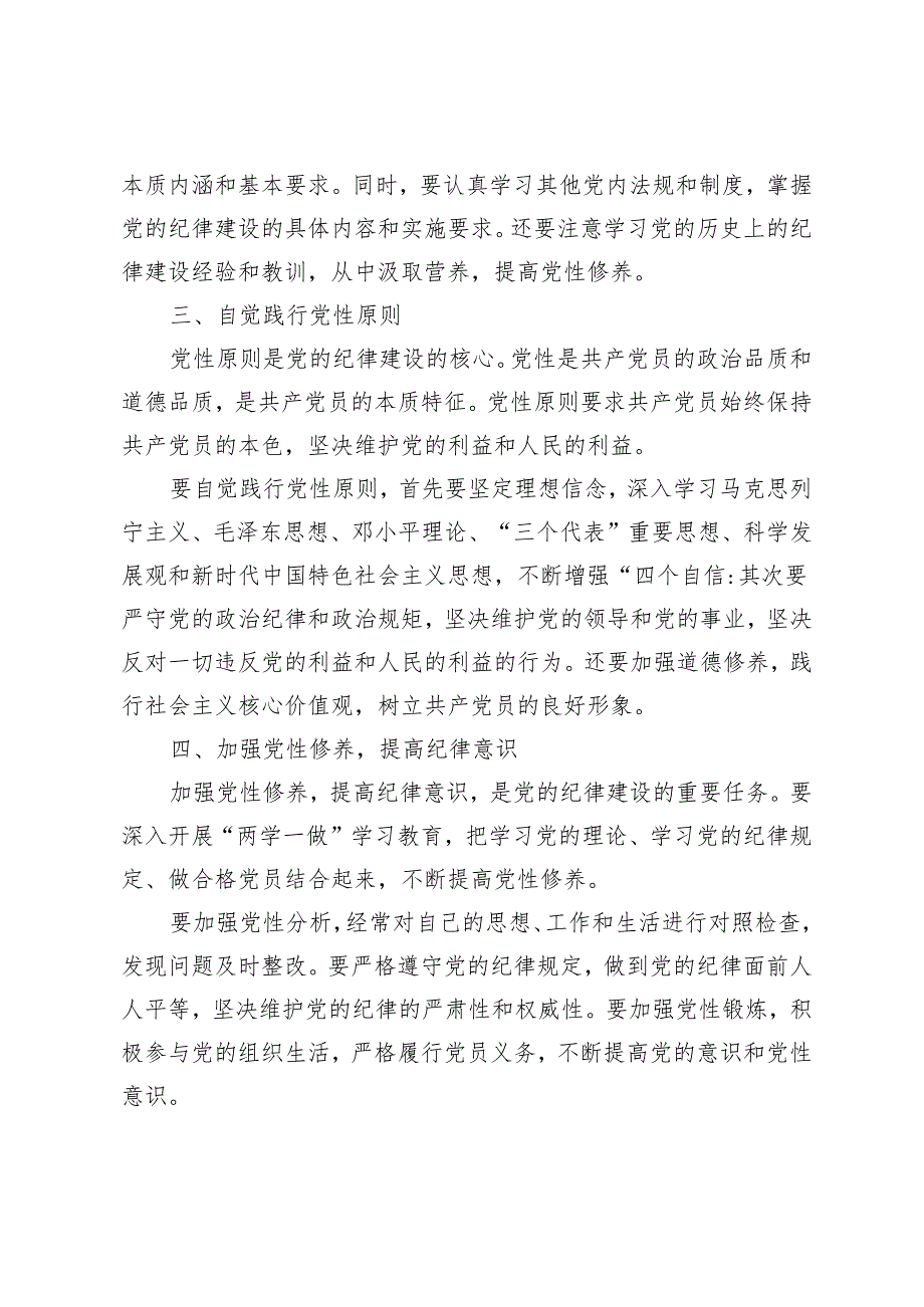 3篇范文 2024年党纪学习教育“明纪”专题研讨发言、心得体会.docx_第2页