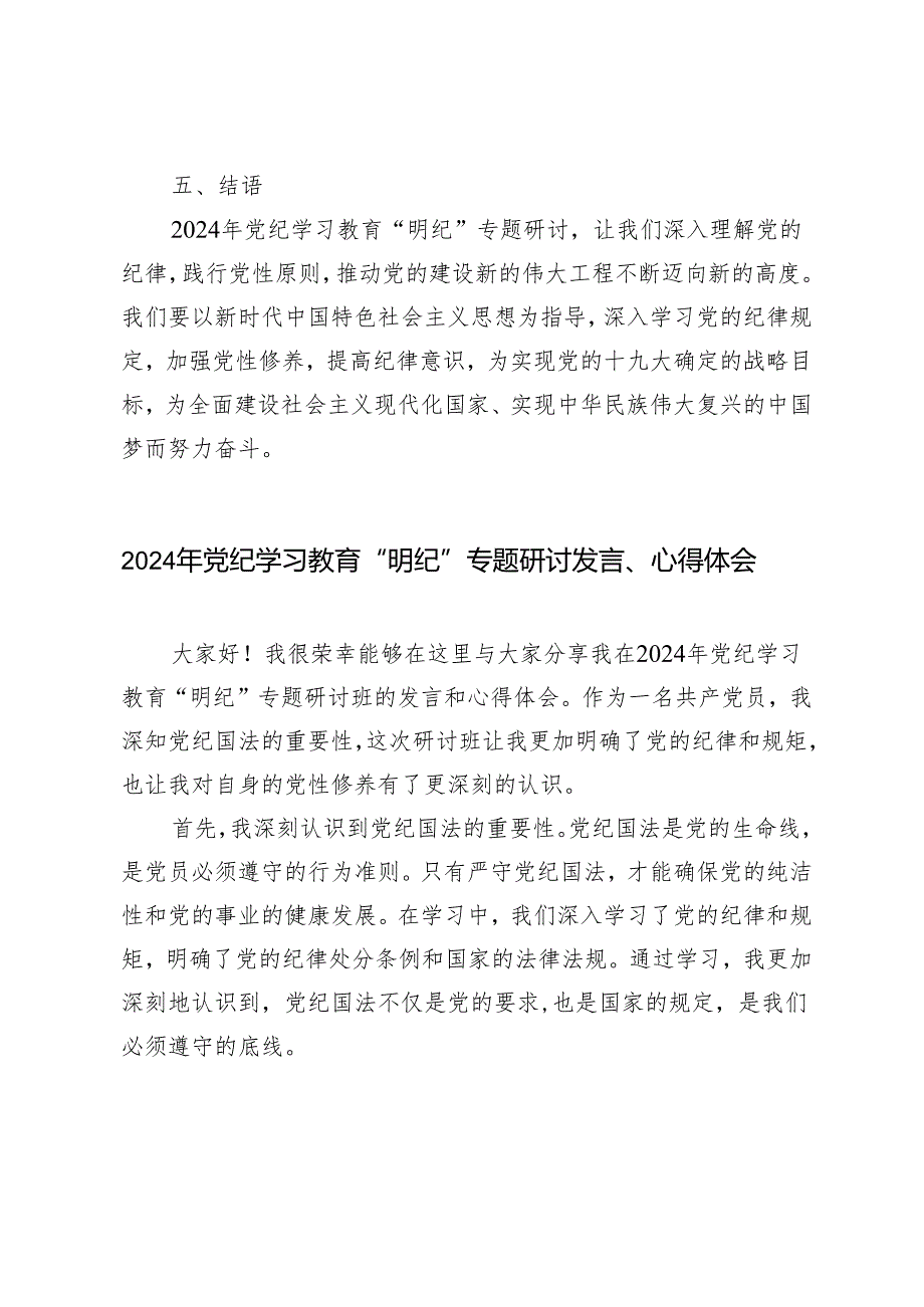 3篇范文 2024年党纪学习教育“明纪”专题研讨发言、心得体会.docx_第3页