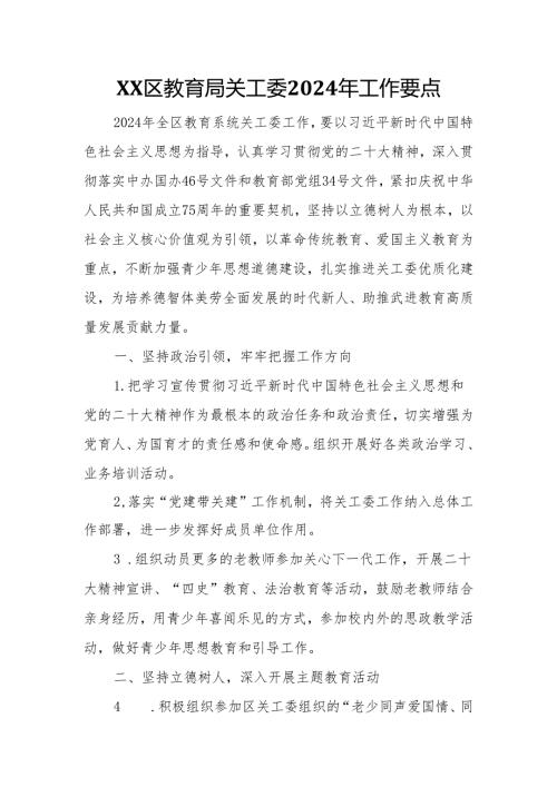 XX区教育局关工委2024年工作要点.docx