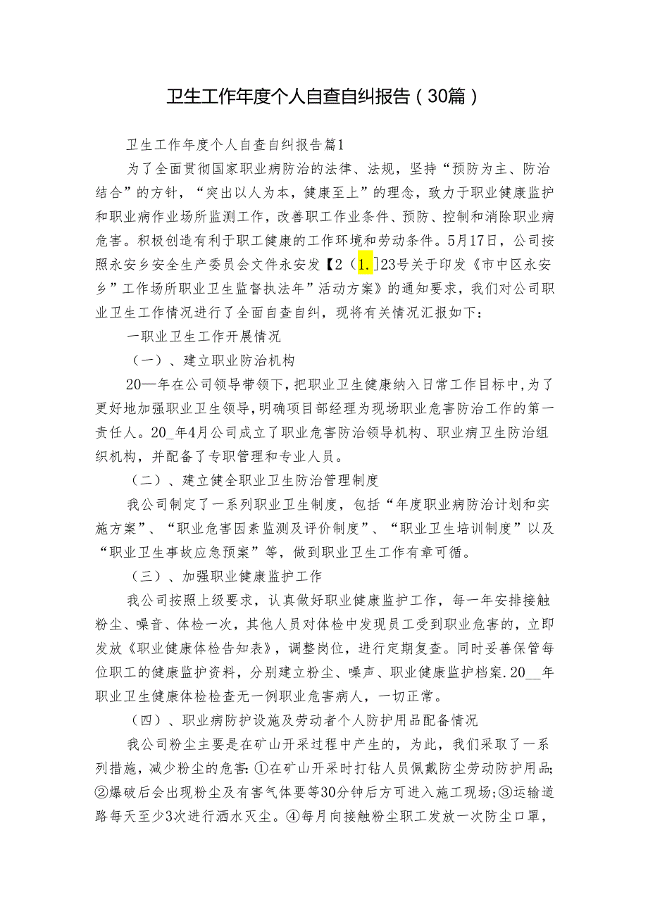 卫生工作个人自查自纠报告（30篇）.docx_第1页