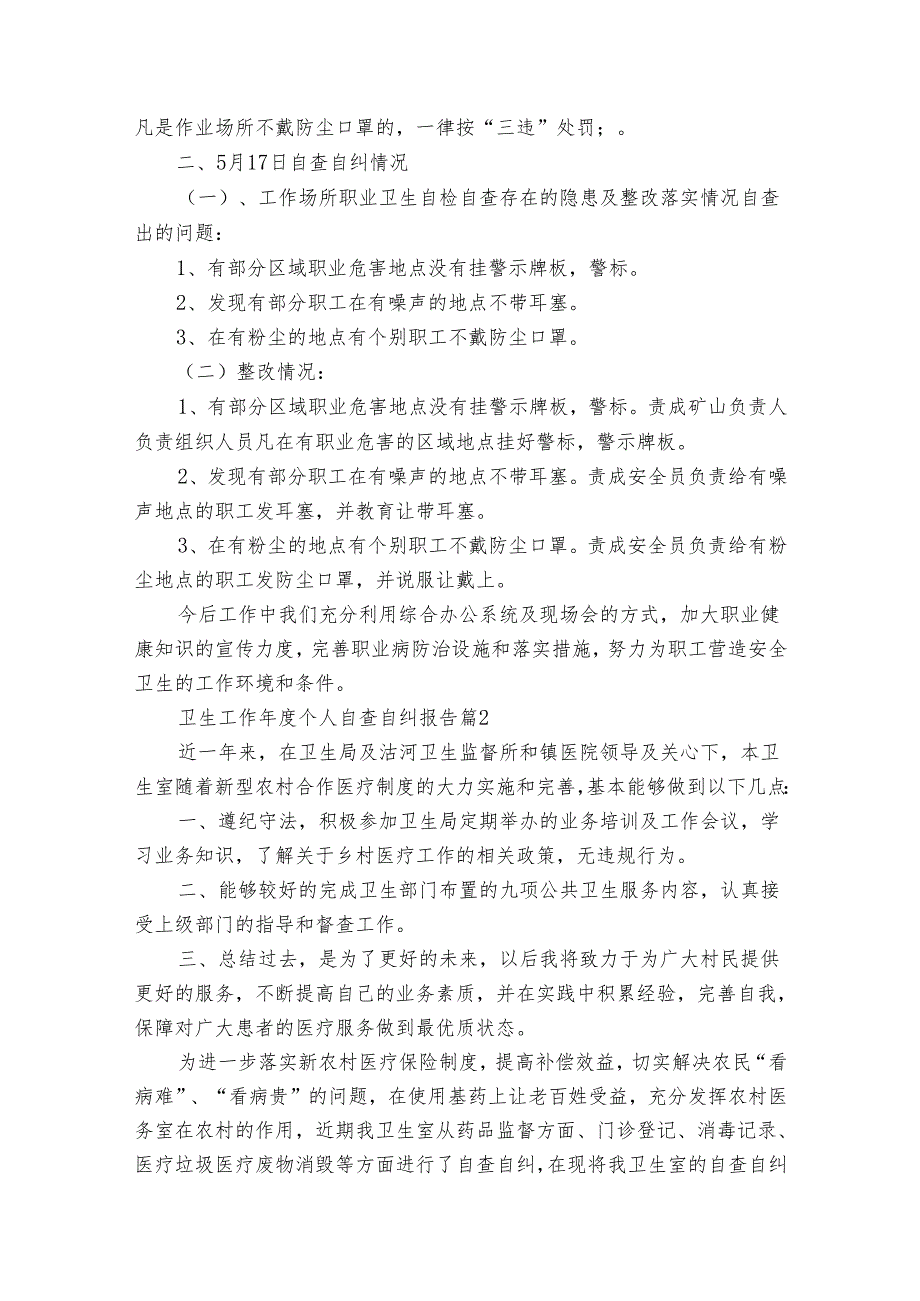 卫生工作个人自查自纠报告（30篇）.docx_第2页