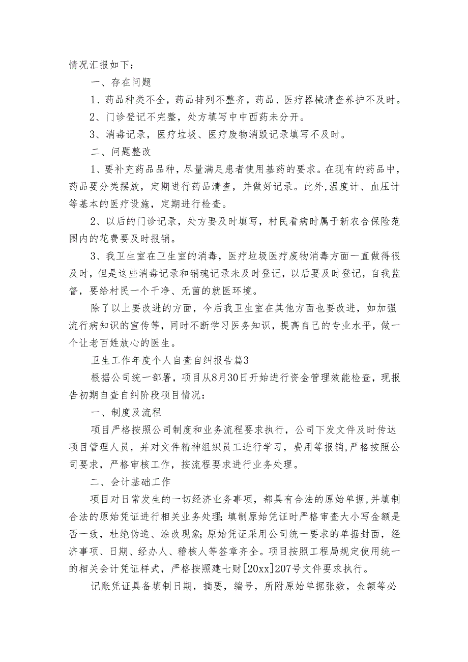 卫生工作个人自查自纠报告（30篇）.docx_第3页