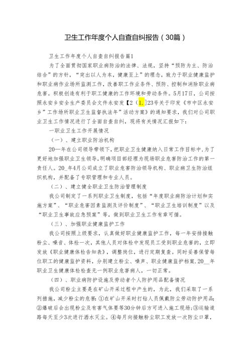 卫生工作个人自查自纠报告（30篇）.docx