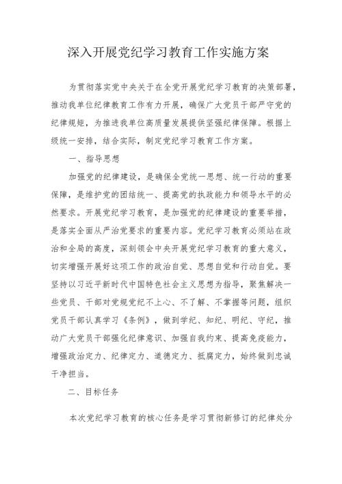 大学开展党纪学习教育工作实施方案 合计6份.docx