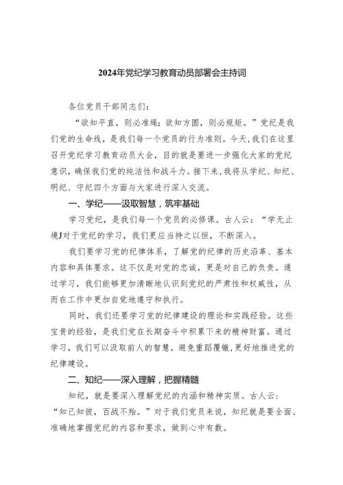 2024年党纪学习教育动员部署会主持词5篇（精选版）.docx
