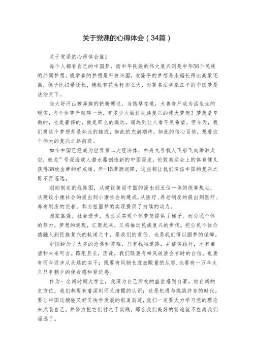 关于党课的心得体会（34篇）.docx