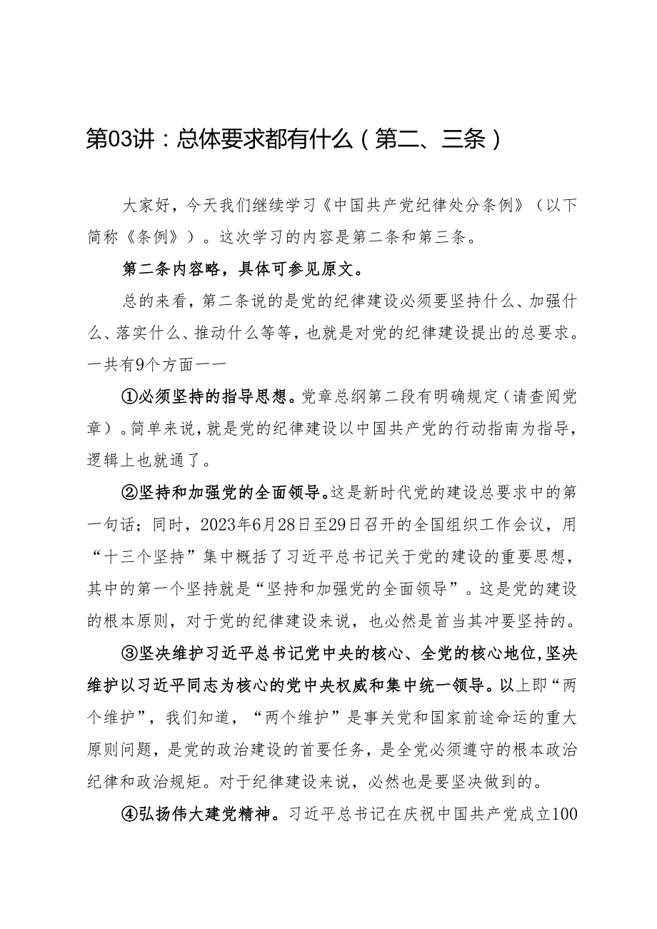 逐条逐句学《条例》第03讲：（第二、三条）总体要求.docx_第1页