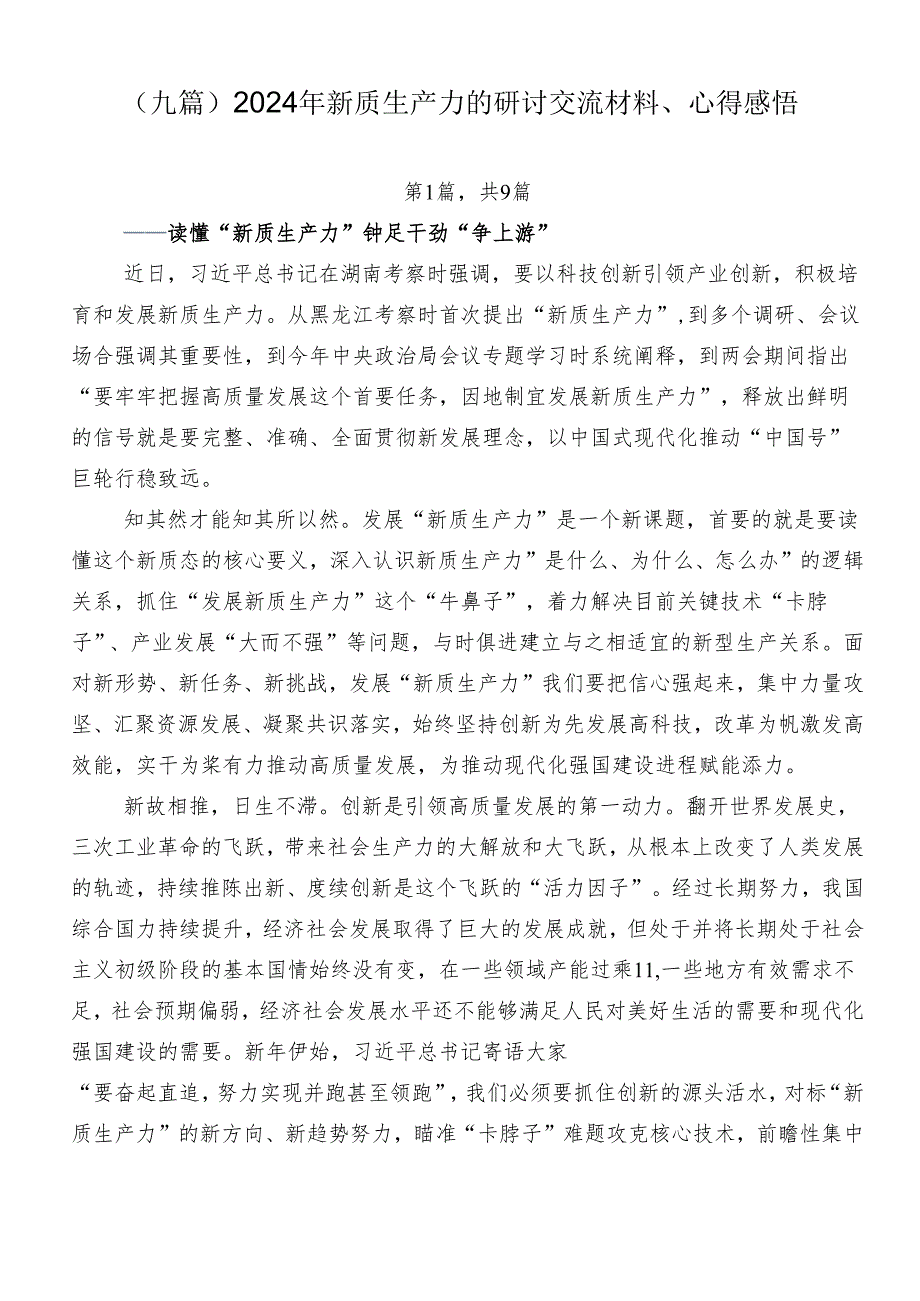 （九篇）2024年新质生产力的研讨交流材料、心得感悟.docx_第1页