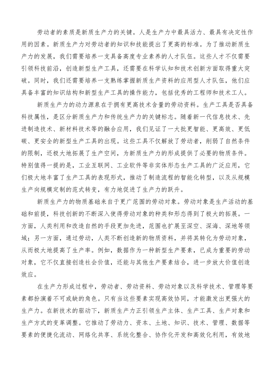 （九篇）2024年新质生产力的研讨交流材料、心得感悟.docx_第3页
